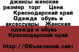  джинсы женские, 26 размер, торг. › Цена ­ 1 000 - Краснодарский край Одежда, обувь и аксессуары » Женская одежда и обувь   . Краснодарский край